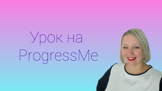 Как проходят уроки на интерактивной платформе ProgressMe