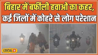 Bihar Weather Update: बिहार में Cold Wave का प्रकोप, 12 जिलों में IMD का Yellow Alert जारी #local18