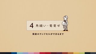 羽倉のランドセルづくり【4.角縫い・菊寄せ】を動画でご紹介！