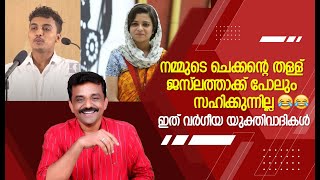 നമ്മുടെ ചെക്കന്റെ തള്ള് ജസ്ലത്താക്ക് പോലും സഹിക്കുന്നില്ല 😃😃😃.... ഇത് വർഗീയ യുക്തിവാദികൾ