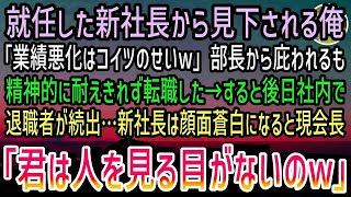 【感動する話】学歴で見下す新社長「中卒採用したのお前か」お世話になった部長が責められるのに我慢できず転職した俺。すると後日→俺が辞めたことで退職者が続出…現会社の会長「見る目がないのw」【泣