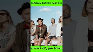 Men Vs Women Body Language During Conversation | పురుషులు మరియు మహిళలు  మాట్లాడే భిన్నమైన విధానాలు