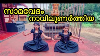 Samavedham Navilunarthiya Swamiye |Dance Cover | Makara Jyothi Special |