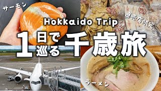 1泊2日旅Day1千歳🚗北海道旅行vlog✈️新千歳空港から道の駅、グルメ、工場見学｜透明度の高い絶景の支笏湖