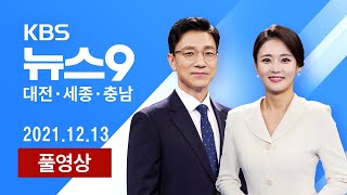 [2021.12.13] 홍성교도소 코로나19 집단감염 발생..수용자 등 30명 확진 / 방역패스 확대 시행 첫날...시스템 먹통 등 곳곳 혼란