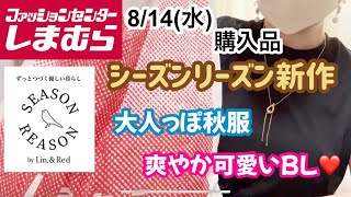 【しまむら購入品】シーズンリーズンどれ見ても可愛い♡厳選して来ました！秋にもまったり着れそうな物や秋でも爽やかに可愛くも！