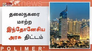 தலைநகரை மாற்ற இந்தோனேசிய அரசு திட்டம் | #IndonesiaCapital | #Jakarta | #JokoWidodo