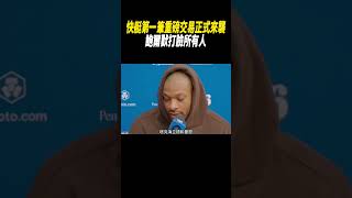 快艇第一筆重磅交易正式來襲，鮑爾默打臉所有人?#籃球#nba