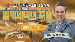 김용희 목사  2023.03.01 꿈이있는교회 수요예배 창세기강해 36