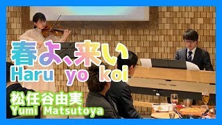 松任谷由実：春よ、来い(ヴァイオリン・ピアノ)／Yumi Matsutoya：Haru yo koi（Violin・Piano）朝♪クラ～Asa－Kura～