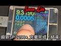 麻新sp 1200 _充電完成，結束