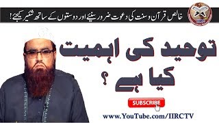 Tauheed Ki Ahmiyat Kya Hai ? || توحید کی اہمیت کیا ہے ؟ || By Qari Khalil Ur Rehman Javed 2018