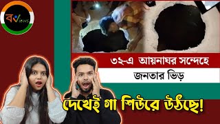 Indian Reaction On | ধানমন্ডি ৩২ এ আয়না ঘর সন্দেহে জনতার ভিড় | Aynaghor | Dhanmondi -32