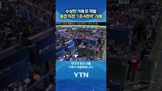 미리 알았나 의심돼 #shorts / YTN