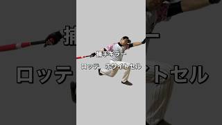 ホワイトセル選手モノマネ#野球モノマネ #吉本興業 #よしもと一年目 #野球好きな人と繋がりたい #ホワイトセル#千葉ロッテマリーンズ#ヤクルトスワローズ