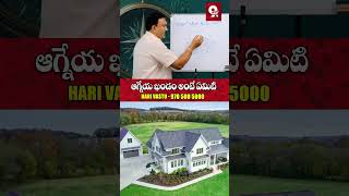 ఆగ్నేయ ఖండం అంటే ఏమిటి ? Agneyam Vastu | Vastu Tips Telugu #harivastu #vastutipsforhome #vastutips