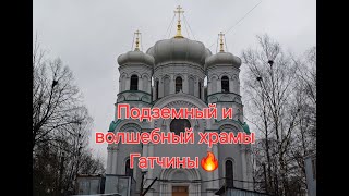 Подземный и волшебный храмы Гатчины🔥