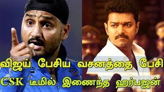 விஜய் பேசிய வசனத்தை பேசி CSK டீமில் இணைந்த ஹர்பஜன் | Thalapathy Vijay | IPL 2018