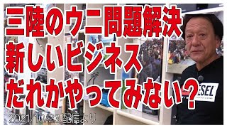 [村田基]【ビジネス提案】三陸のウニでボロ儲けしない？【村田基奇跡の釣り大学切り抜き】公認2021/10/23より