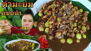 ตำมะยม นัวปลาร้า  เผ็ดเเซ่บสะใจ |ส้มซ่าพาเเซ่บ