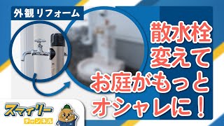 【外観リフォーム】家の外観にこだわりたい方必見！岩手県の水道屋さんがオススメする散水栓のリフォーム動画！！　＃６