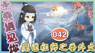 陳情番外之最美遇見你 042【劇終】：人站在榻邊，手指頭握緊，松開，再握緊，又松開，許久都沒有勇氣去解魏嬰的衣帶 ＃魏無羨 ＃藍忘機