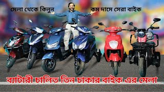 ব্যাটারি চালিত তিন চাকার বাইক এর মেলা l electric bike in bangladesh l Best Three wheeler ebike