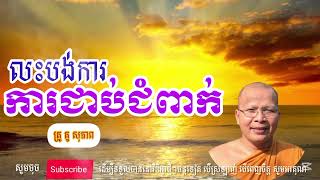 លះបង់ការជាប់ជំពាក់/ព្រះភិក្ខុ  វជិរប្បញ្ញោ គូ សុភាព|Kou Sopheap /PISEY HOR