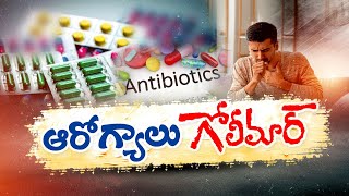 What is Anti Microbial Resistance ? | అతిగా యాంటీ బయోటిక్స్ వాడితే మనకు ఏమవుతుంది ? || Idi Sangathi