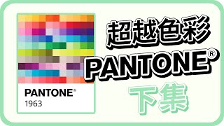 Tiffany、可口可樂以及星巴克都有它！？『超越色彩！Pantone 彩通 』｜下集｜說哈設計 Show Hand Design