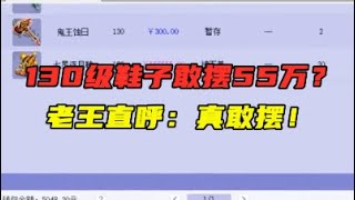 梦幻西游：什么130级鞋子敢摆55万？老王看完属性直呼：真敢摆！