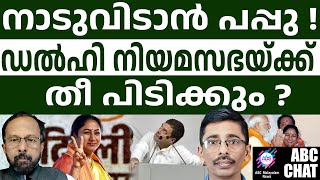 ഡൽഹി രേഖ തെളിഞ്ഞു l Delhi Chief Minister | ABC Chat |