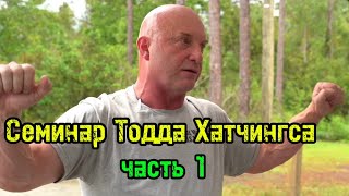 Семинар Тодда Хатчингса (ч.1) | бугай переводы