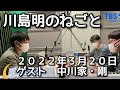 ゲスト　中川家・剛　　2022 3 20