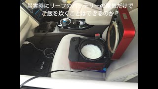 災害時にリーフのバッテリーの電気だけで、ご飯を炊くことはできるのか？