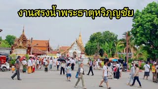 งานสรงน้ำพระธาตุหริภุญชัย วรมหาวิหาร จังหวัดลำพูน ปี2567