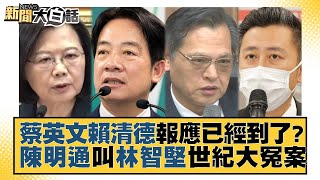 蔡英文賴清德報應已經到了？陳明通叫林智堅世紀大冤案 新聞大白話@tvbstalk 20230619