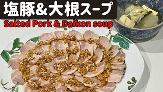 塩豚＆大根スープ【Salted Pork \u0026 Daikon Radish Soup】