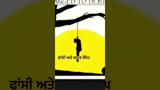 I was hanged till death by British Government ਫੇਰ ਅਜ਼ਾਦੀ ਦਾ ਕੀ ਫਾਇਦਾ ਜਦ ਫਾਹੇ ਅੱਜ ਵੀ ਗਲ਼ਾਂ ਚ ਨੇ ਥੋਡੇ।