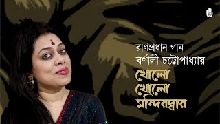 Kholo kholo mandir dwar  খোলো খোলো মন্দিরদ্বার  |  রাগপ্রধান  |  Barnali Chattopadhyay