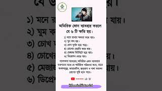 অতিরিক্ত ফোন ব্যবহার করলে যে ৬টি ক্ষতি হয় #shortvideo #ইসলামিক #Islamic #islamicvideo #shorts