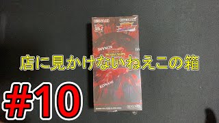 【カートン開封】レジェンド覚醒パック#10【遊戯王ラッシュデュエル】