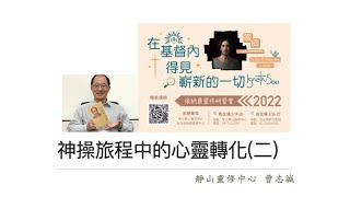 依納爵靈修研習會2022｜曹志誠：神操旅程中的心靈轉化二