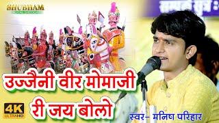 उज्जैनी वीर मोमाजी री जय बोलो // MANISH PARIHAR // KOLIWADA LIVE 2023