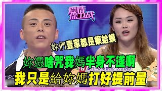 毒舌妹憑實力“孤寡”，咒婆婆生病壹語成真，嘲親友都是癞蛤蟆#愛情保衛戰#塗磊#犀利#名場面#毒舌#奇葩#吵架