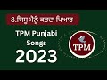 ਯਿਸ਼ੂ ਮੈਨੂੰ ਕਰਦਾ ਪਿਆਰ tpm new songs tpm tpm songs 2023 dhariwal convention new masih songs