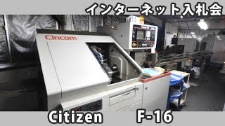 インターネット入札会 群馬県沼田市 002 NC複合自動盤 シチズン F-16