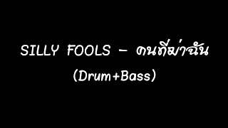 SILLY FOOLS - คนที่ฆ่าฉัน (Drum+Bass)