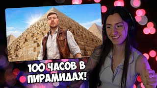 СОНЕЧКА СМОТРИТ: Я Провел 100 Часов Внутри Пирамид! // MrBeast