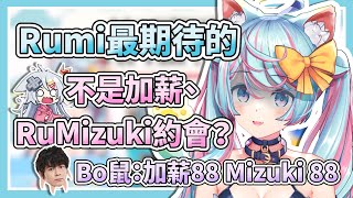 Rumi最期待的不是加薪、和Mizuki約會？【Rumi懶貓子 / 懶貓 / 浠Mizuki】【Vtuber精華】